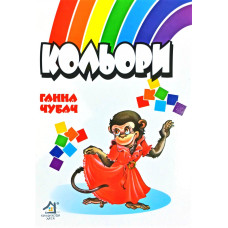 Кольори (А5ф.карт)