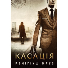 Касація : роман