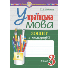 Українська мова. 3 клас. Зошит з каліграфії. НУШ