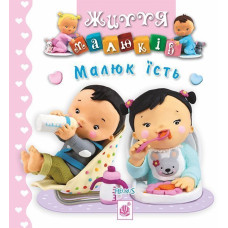 Малюк їсть