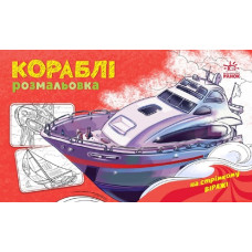 На стрімкому віражі.  Кораблі. Розмальовка