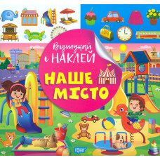 Відшукай і наклей. Наше місто