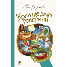 Коли ще звірі говорили : казки для дітей
