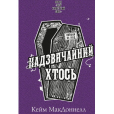 Цей химерний світ. Кн. 2: Надзвичайний хтось