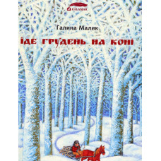 Їде грудень на коні