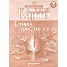 Контурні карти.7 кл. Історія середніх віків