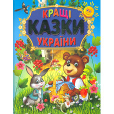 Найкращі казки України