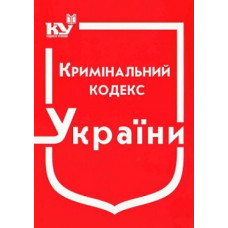 Кримінальний процесуальний кодекс України: Станом на 03.08.2026р.