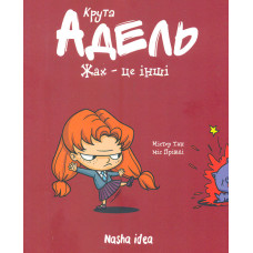 Крута Адель. Жах - це інші. Т.2