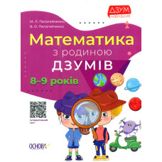 Математика з родиною ДЗУМІВ 8-9 років