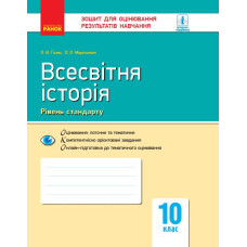 Всесвітня історія 10 клас (Рівень стандарту) Зошит для оцінювання результатів навчання 2019