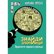 Знайди Злочинця. Прокляття чорного стрільця : збірка детективних історій