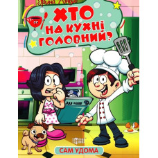 Хто на кухні головний?