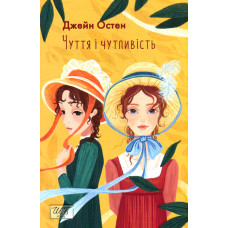Чуття і чутливість (Шкільна б-ка укр. та світ. літ-ри) (мг)
