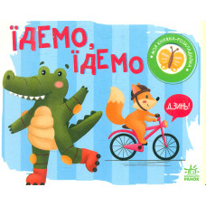 Моя книжка розкладайка. Їдемо, їдемо