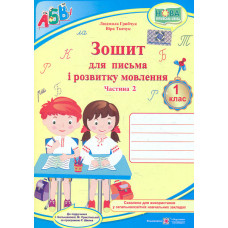 Прописи. Зошит для письма і розвитку мовлення для 1 класу Ч2 2024 (до підр Большакова, прогр. Шияна Р. Б.) (НУШ)