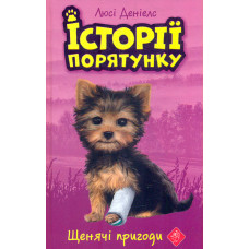 Історії порятунку. Книга 5. Щенячі пригоди