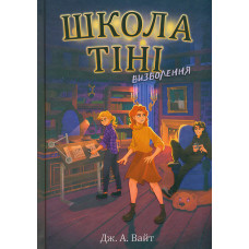 Визволення. Книга 2 (Школа Тіні)