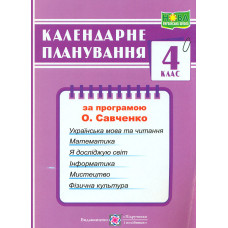Календарне планування. 4 клас. (до програми Савченко О.Я.) (2024-25 р.)