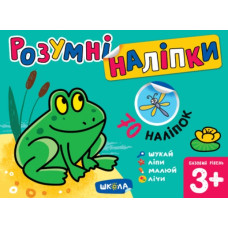 Розумні наліпки 3+ Базовий рівень