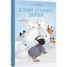 Історія старого дерева. Т2. Разом ми сім'я