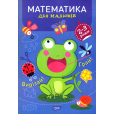 Математика для малюків. 2-3 роки