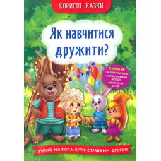 Корисні казки. Як навчитися дружити