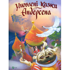 Улюблені казки Андерсена