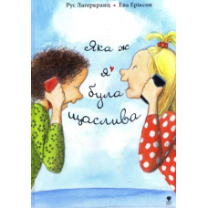 Яка ж я була щаслива
