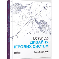 Вступ до дизайну ігрових систем
