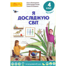 Я досліджую світ. Підручник для 4 класу частина 1