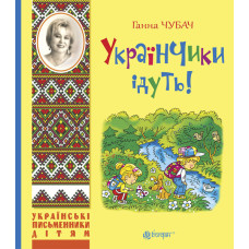 Українчики ідуть! : вірші