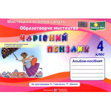 Образотворче мистецтво. Альбом-посібник 