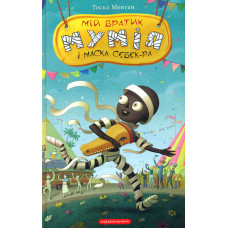 Мій братик Мумія і маска Себек-Ра кн. 4