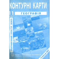 Контурні карти. 11 кл. Географічний простір землі 2019