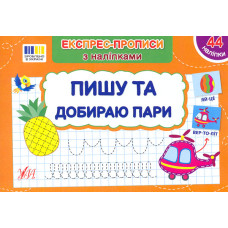 Експрес-прописи з наліпками. Пишу та добираю пари
