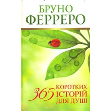 365 коротких історій для душі