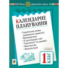Календарне планування. 1 клас. ІІ семестр. НУШ