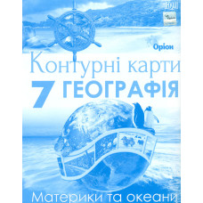 Контурні карти. Географія 7 кл. Материки та Океани (НУШ)
