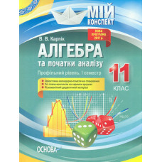 Алгебра та початки аналізу 11 кл Профільний рівень І семестр (мій конспект) 2020