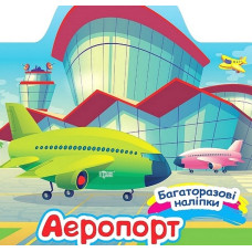 Багаторазові наліпки. Аеропорт