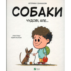 Собаки чудові, але...