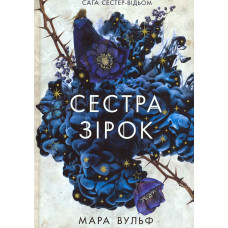 Сага сесер-відьом. Сестра зірок. Руни й тіні. Том 1