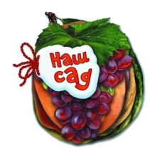 Наш сад. Відгадай-но (карт.шнуровка)