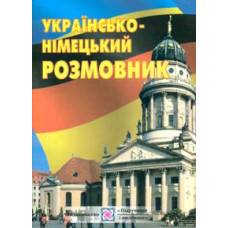 Українсько-німецький розмовник