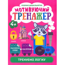 Мотивуючий тренажер. Тренуємо логіку