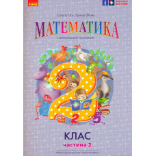 Математика. 2 кл. Навчальний посібник. До підручника Гісь О.М. Частина 2 (НУШ 2024)
