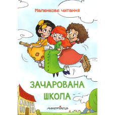 Зачарована школа (Малюнкове читання)