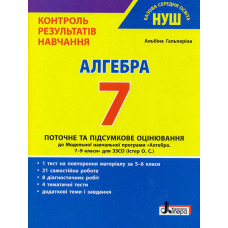 Контроль результатів навчання. Алгебра 7кл (НУШ)