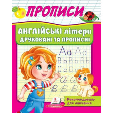 Прописи. Англійські літери друковані прописи